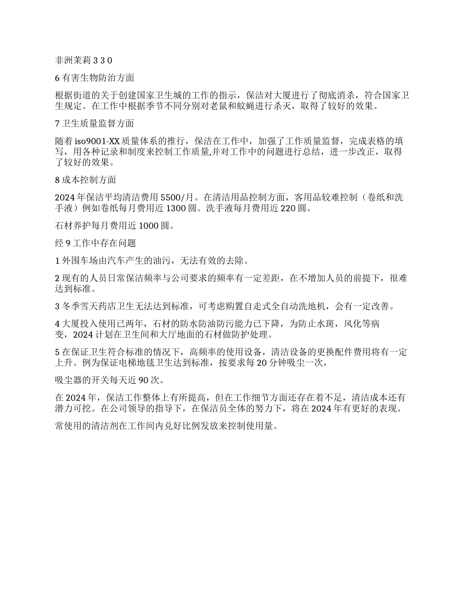 大厦保洁管理工作总结_第3页