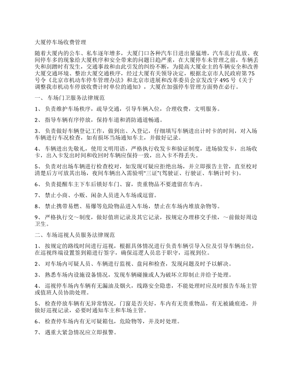 大厦停车场管理计划书_第1页