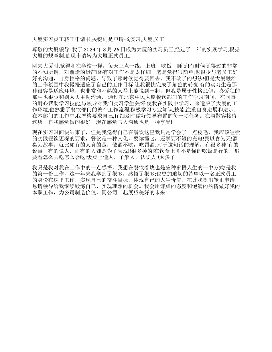 大厦实习员工转正申请书_第1页