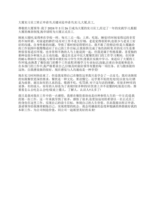 大厦实习员工转正申请书