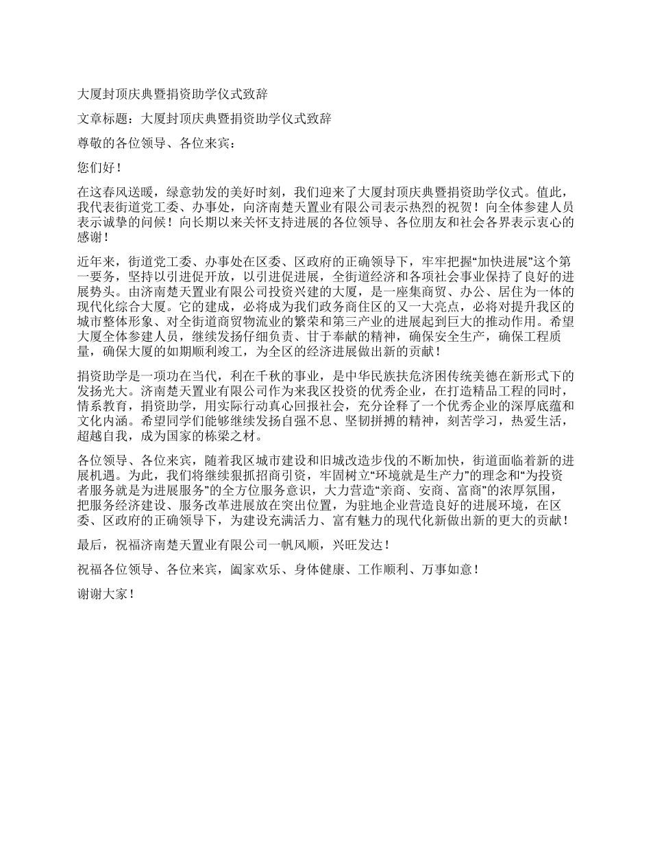 大厦封顶庆典暨捐资助学仪式致辞_第1页