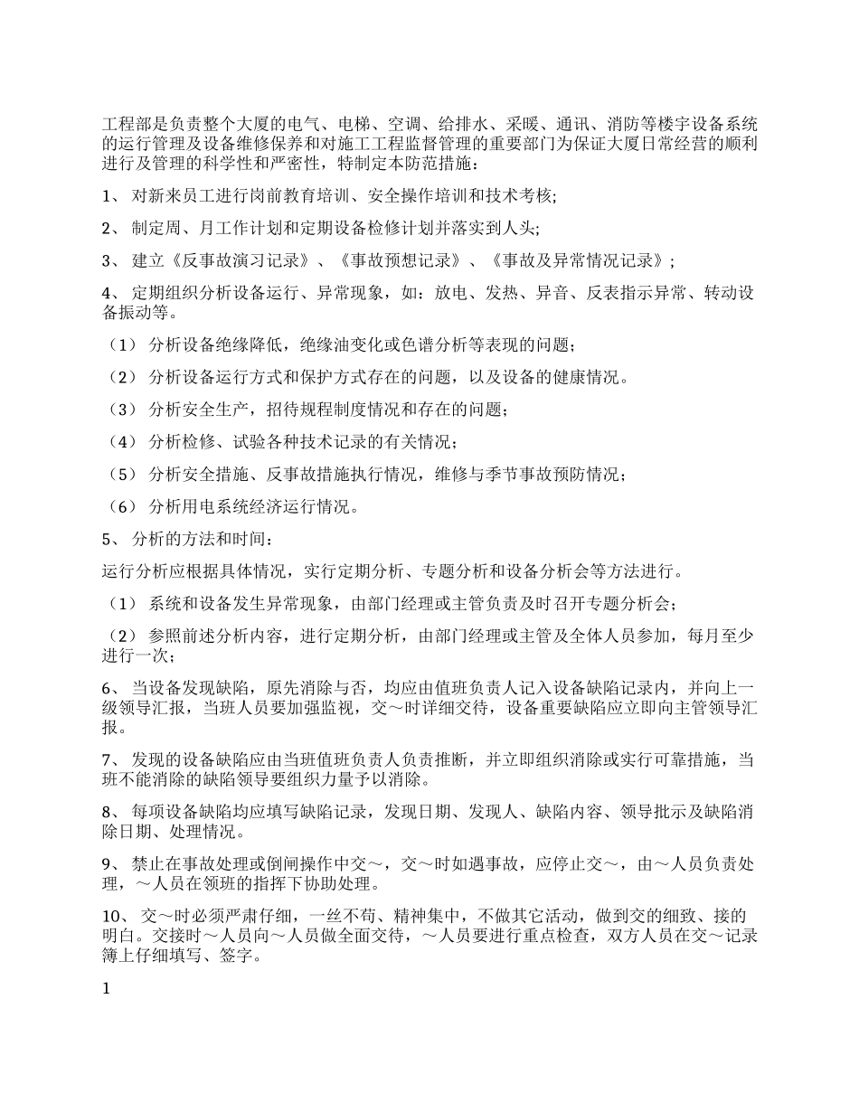 大厦工程部日常工作防范措施_第1页