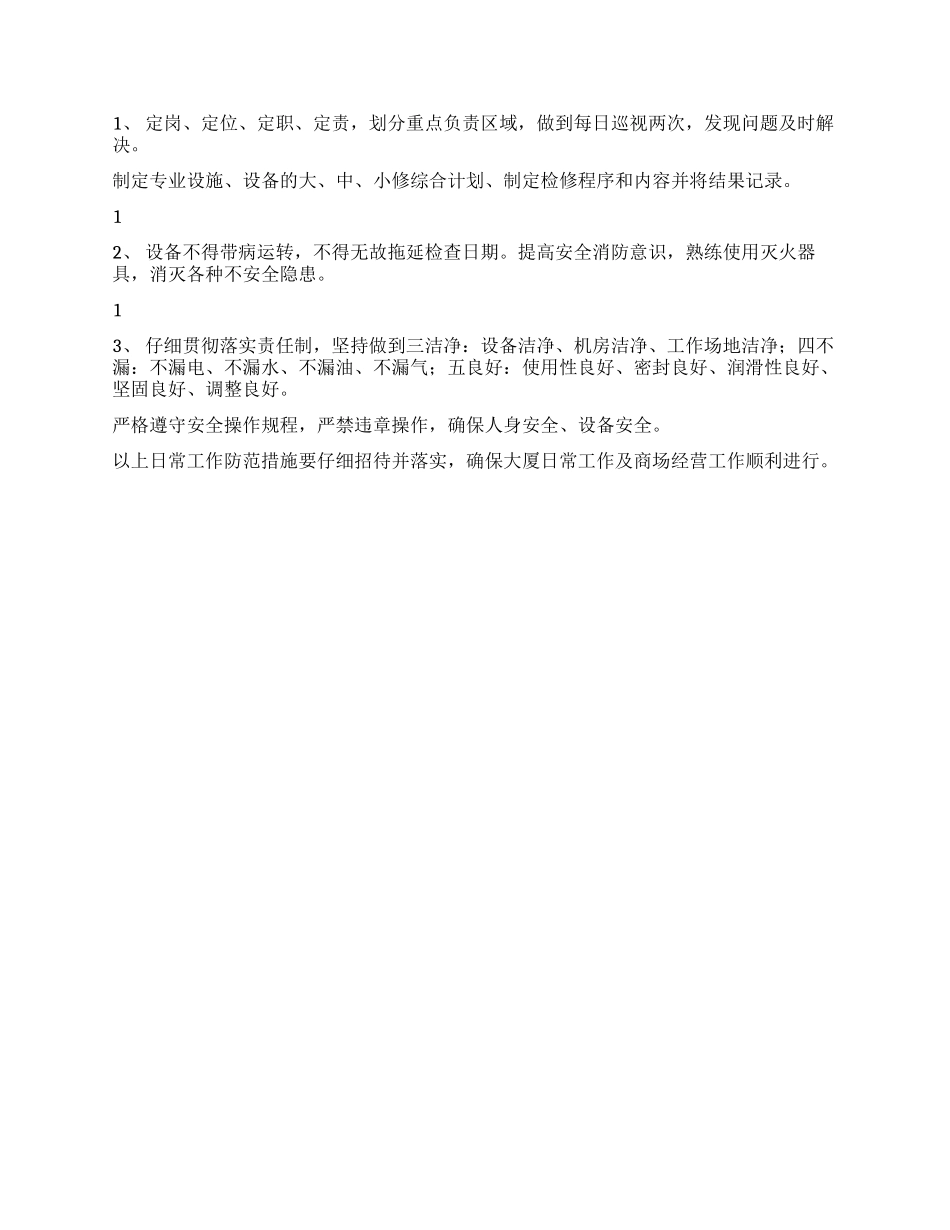 大厦工程部日常工作防范措施_第2页