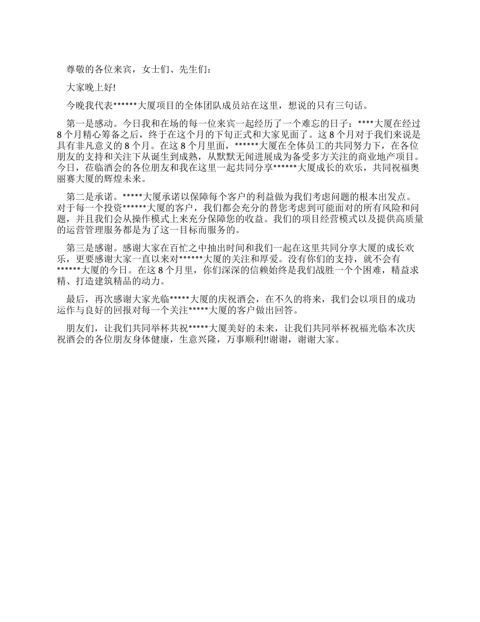大厦开盘答谢酒会致辞_第1页