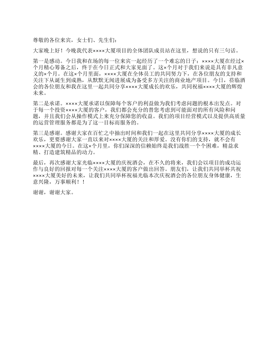 大厦开盘答谢酒会上领导致辞_第1页