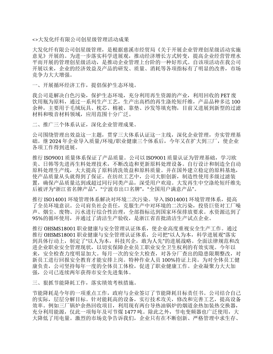 大发化纤有限公司创星级管理活动成果_第1页