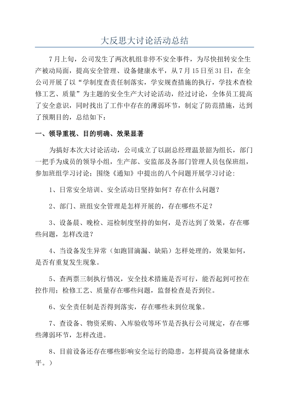 大反思大讨论活动总结_第1页