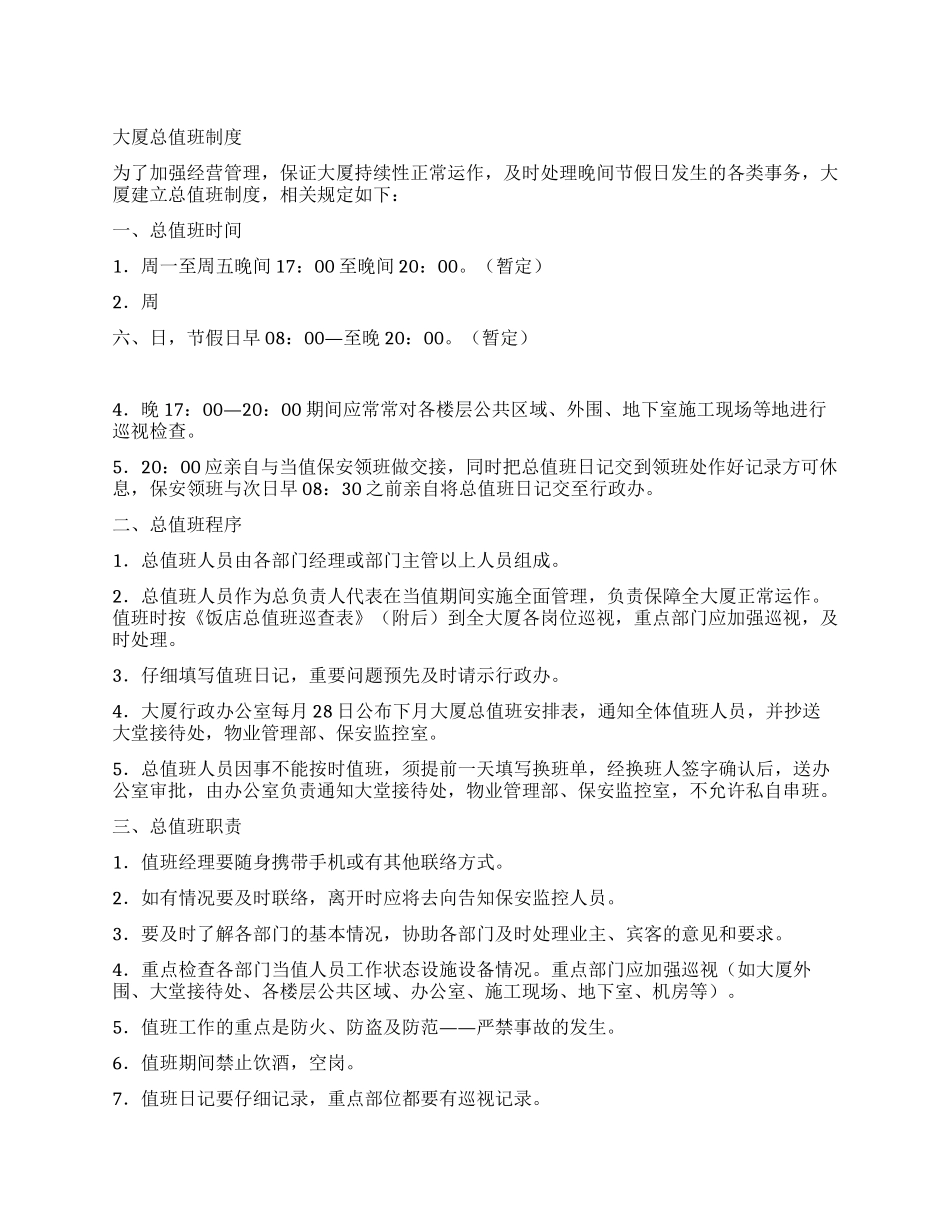 大厦总值班制度_第1页