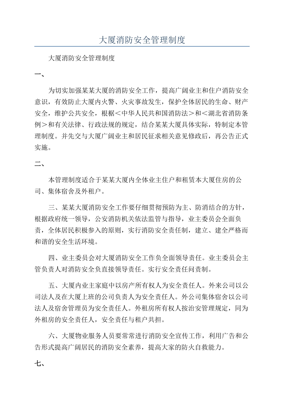 大厦消防安全管理制度_第1页