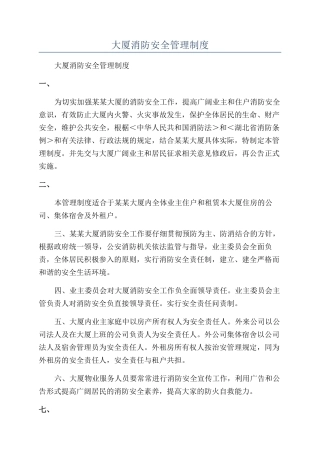大厦消防安全管理制度