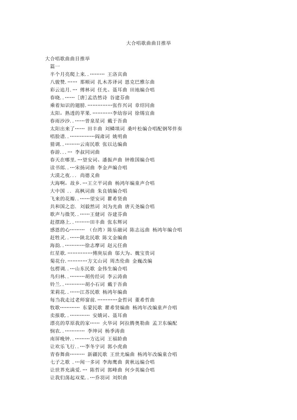 大合唱歌曲曲目推荐_第1页