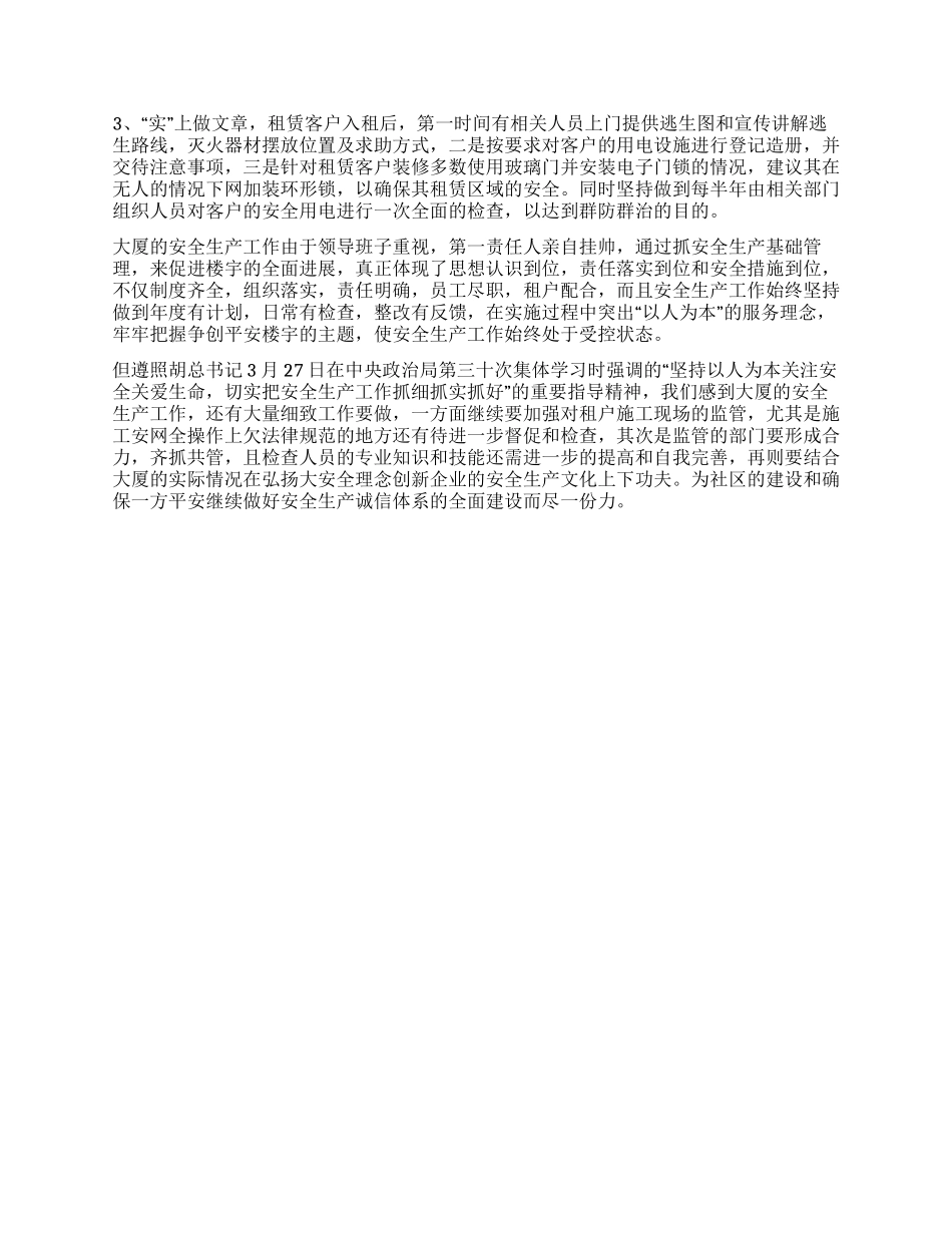 大厦物业总监安全生产工作汇报_第2页