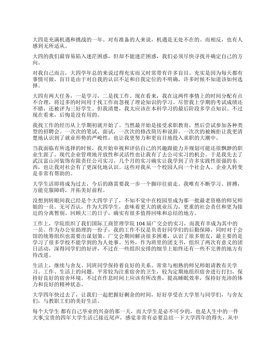 大四上自我鉴定3篇_第1页