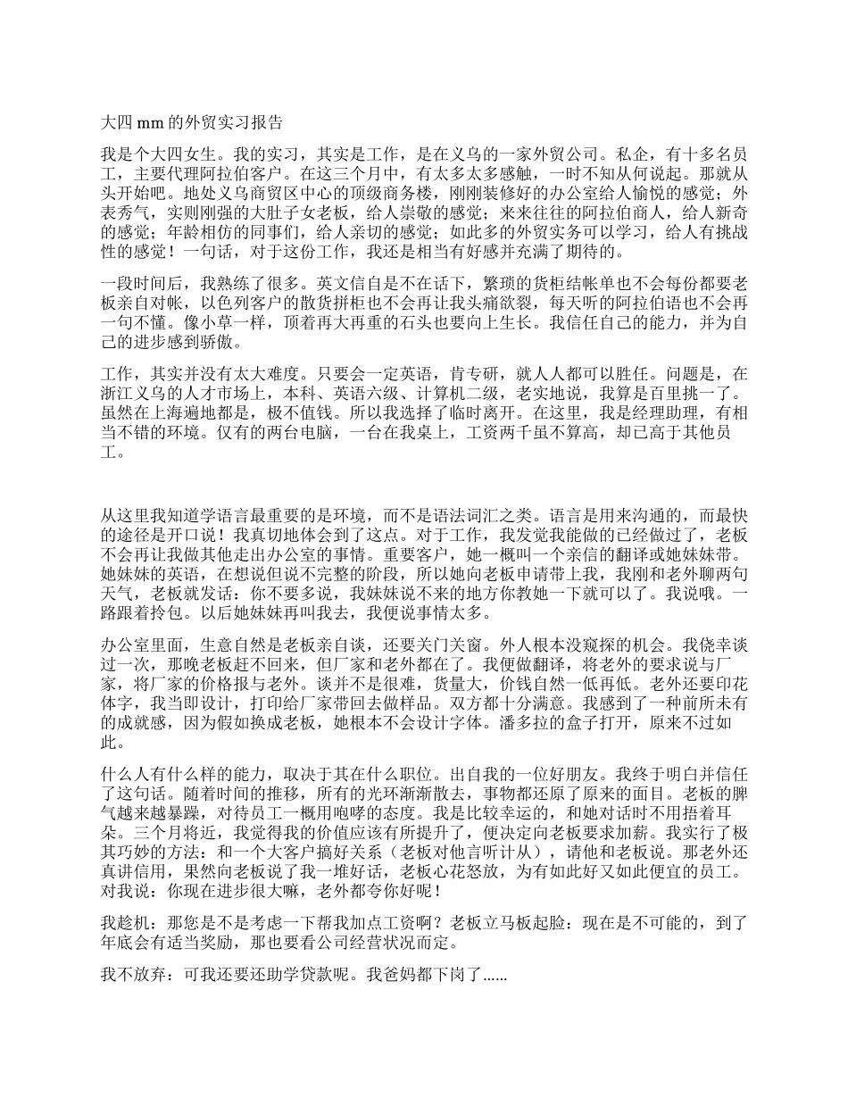 大四mm的外贸实习报告_第1页