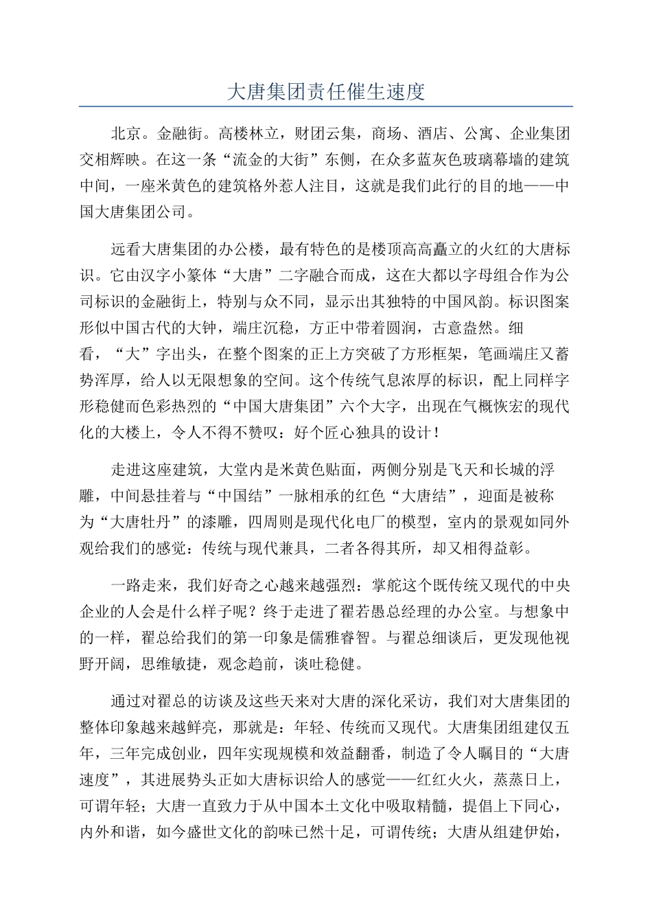 大唐集团责任催生速度_第1页