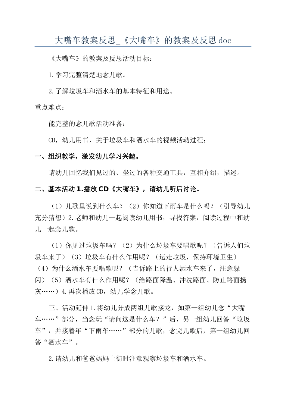 大嘴车教案反思-《大嘴车》的教案及反思doc_第1页