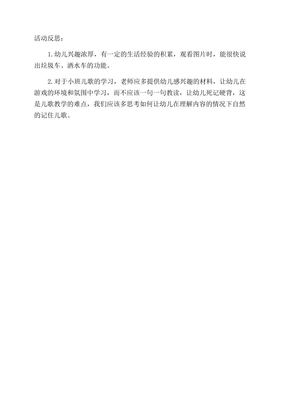 大嘴车教案反思-《大嘴车》的教案及反思doc_第2页