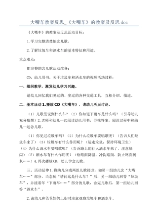 大嘴车教案反思-《大嘴车》的教案及反思doc