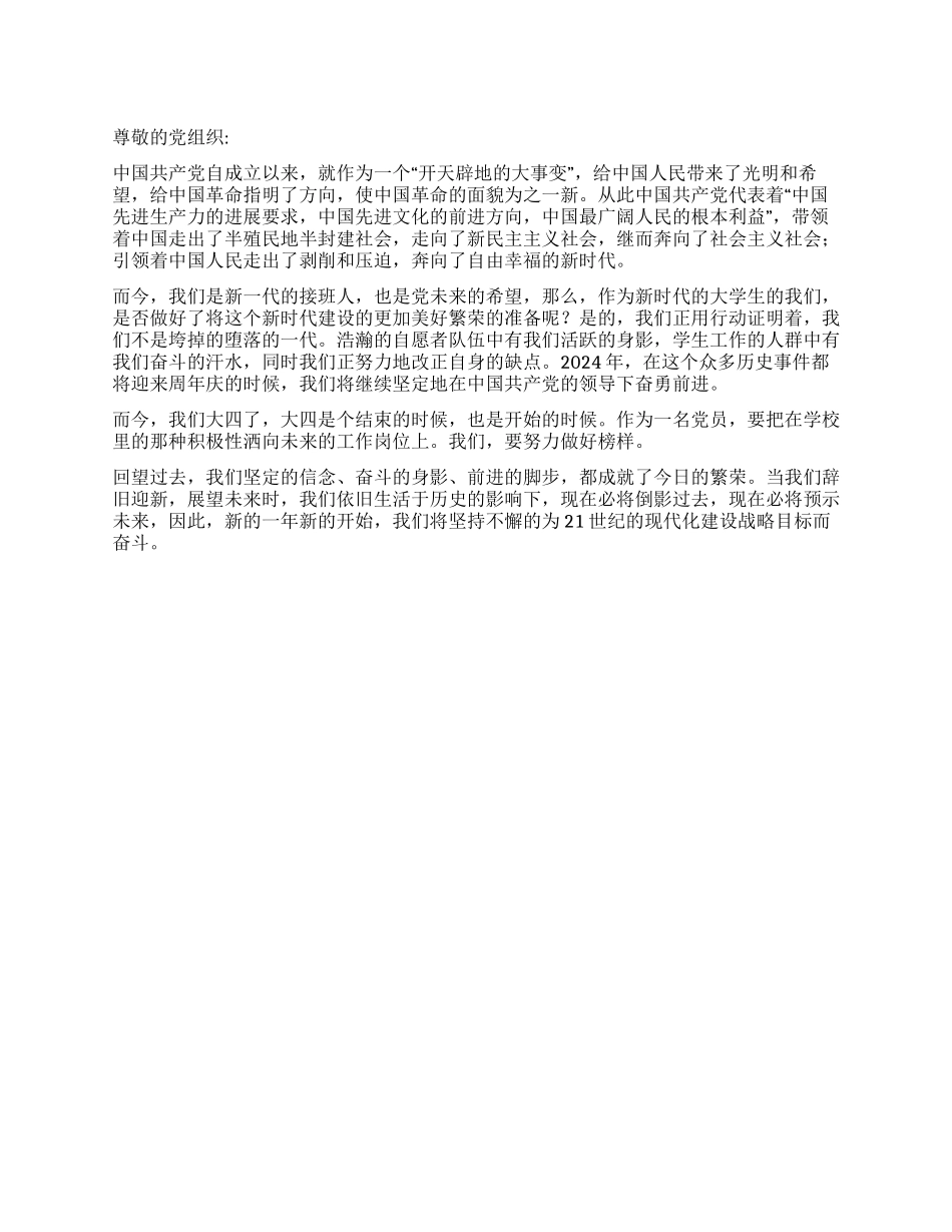 大四优秀党员思想汇报_第1页