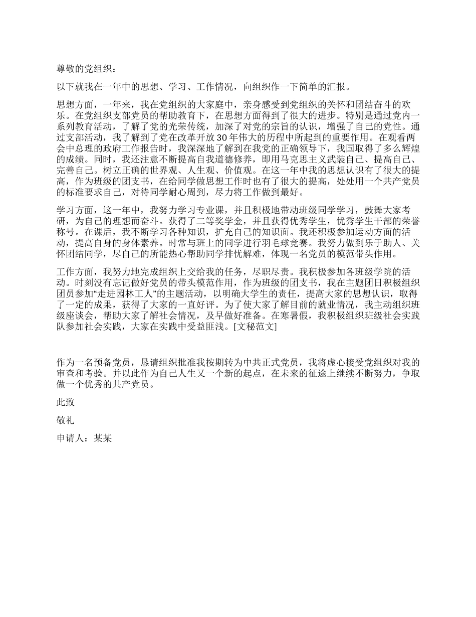 大四优秀干部入党转正申请书_第1页