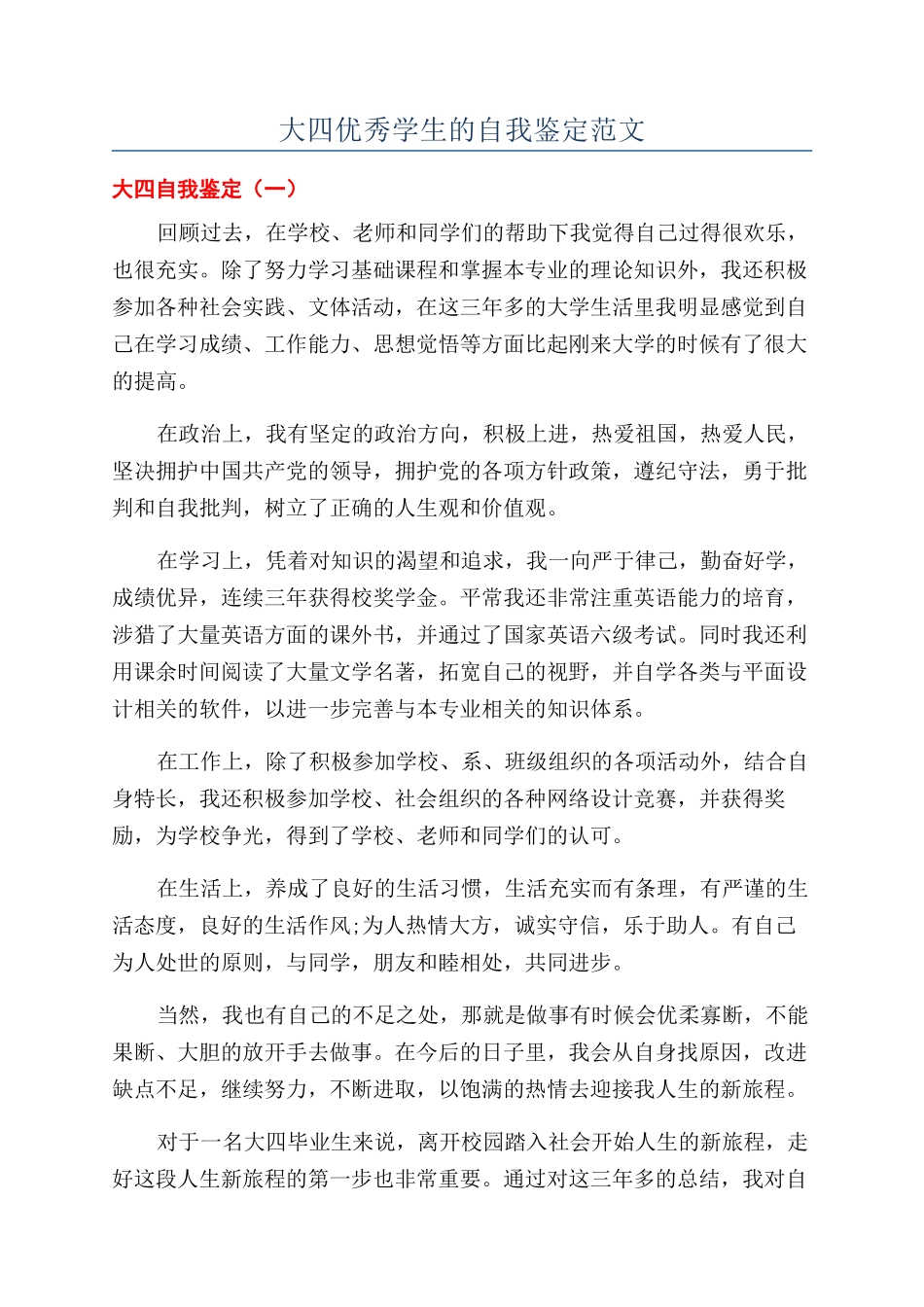 大四优秀学生的自我鉴定范文_第1页