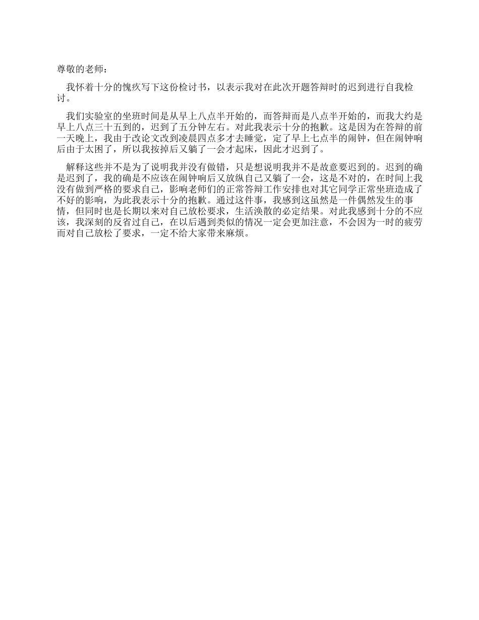 大四学生上课迟到检讨书_第1页