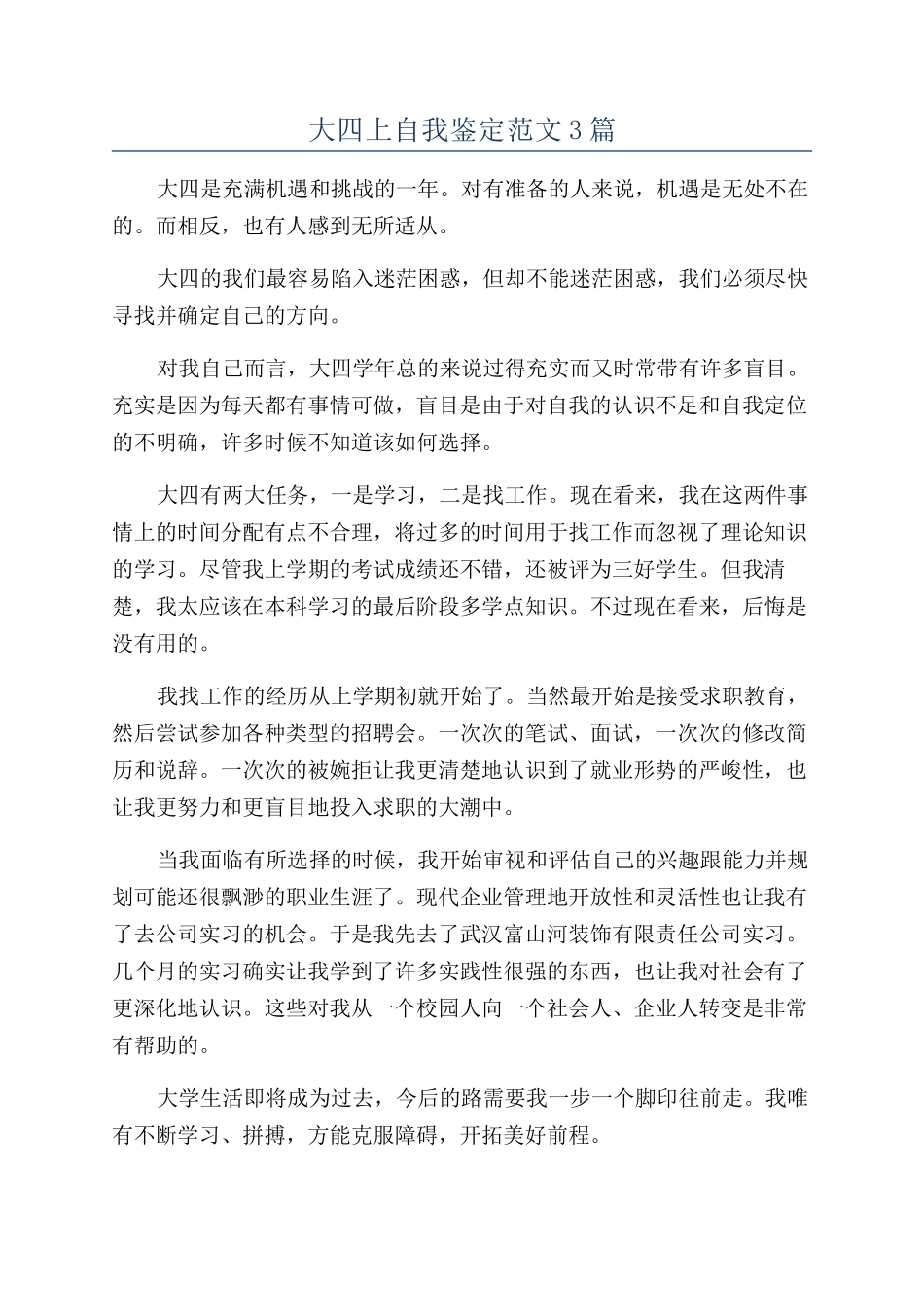 大四上自我鉴定范文3篇_第1页