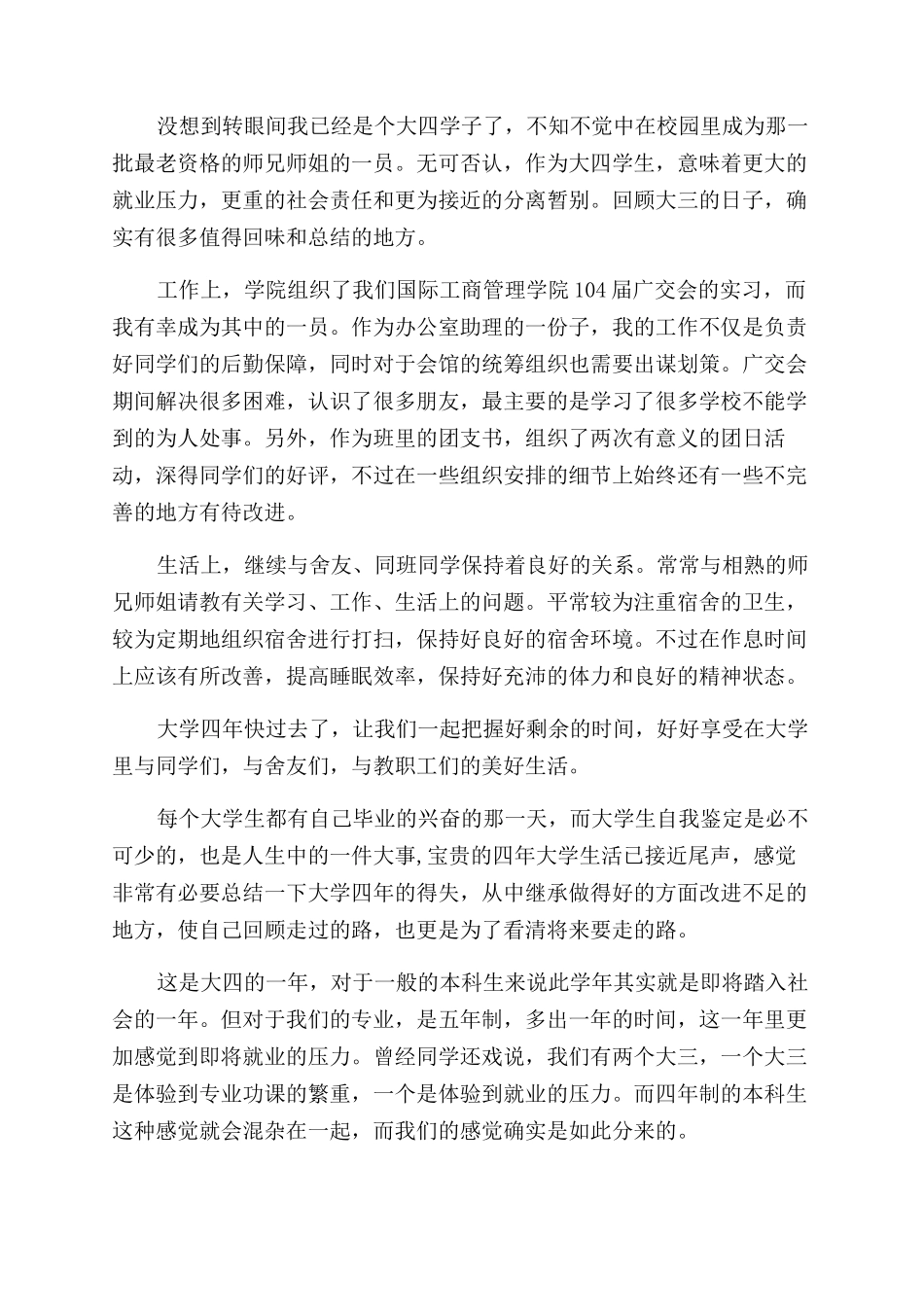 大四上自我鉴定范文3篇_第2页