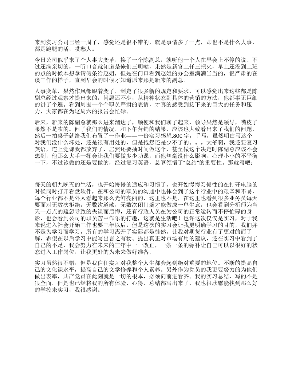 大四学生一周实习总结_第1页