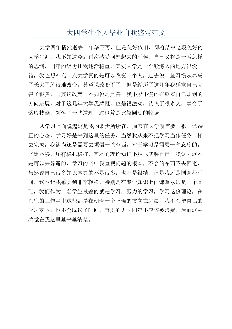 大四学生个人毕业自我鉴定范文_第1页