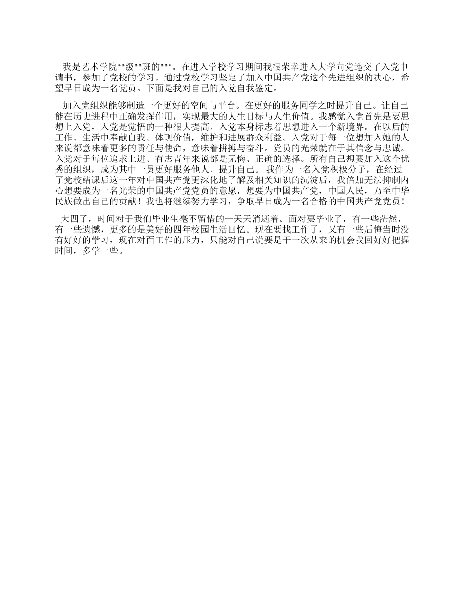 大四学生入党自我鉴定_第1页