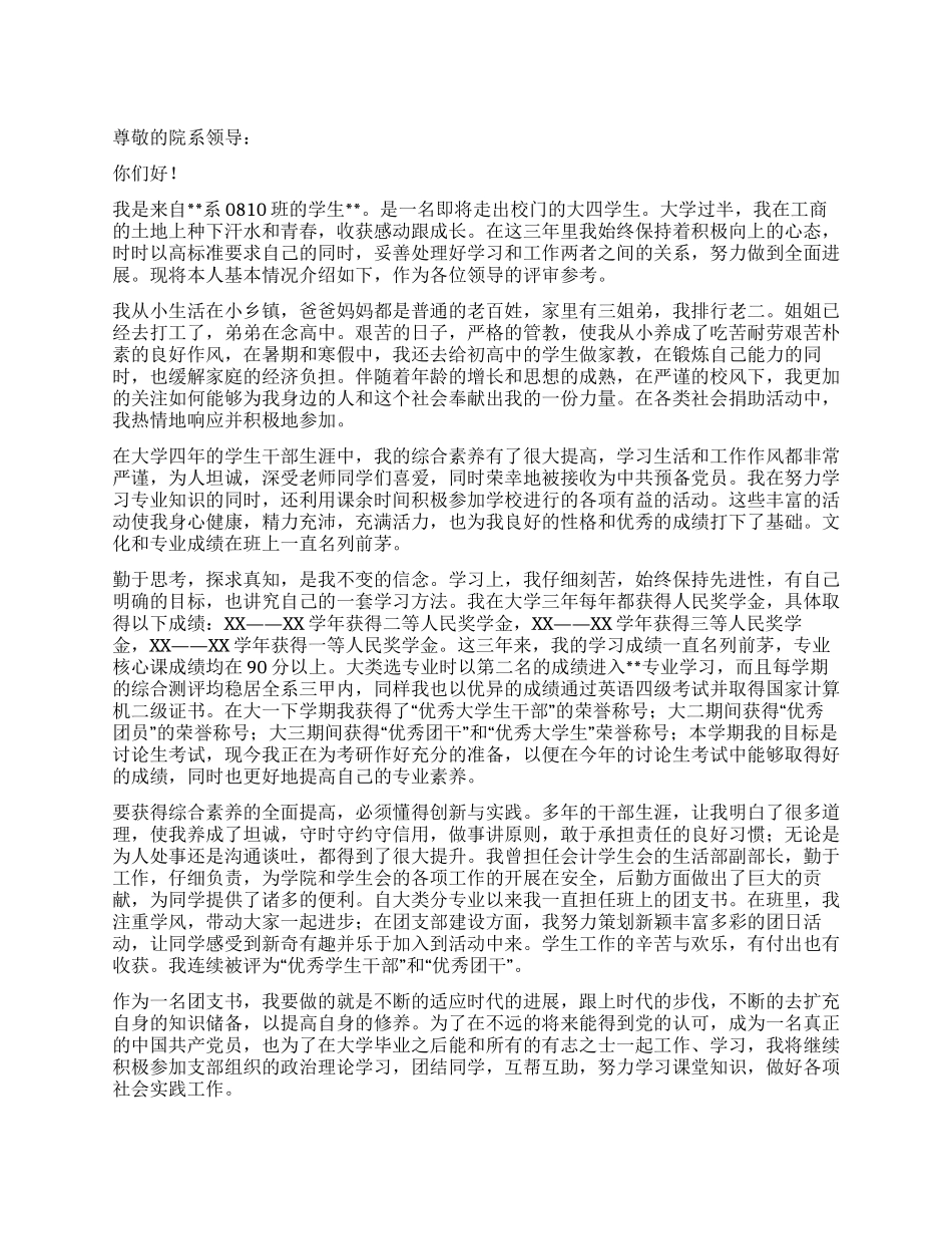 大四学生国家励志奖学金申请书_第1页