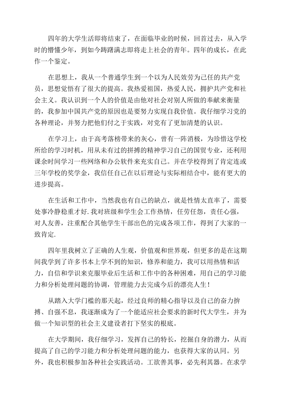 大四学生毕业自我鉴定范文2024_第2页