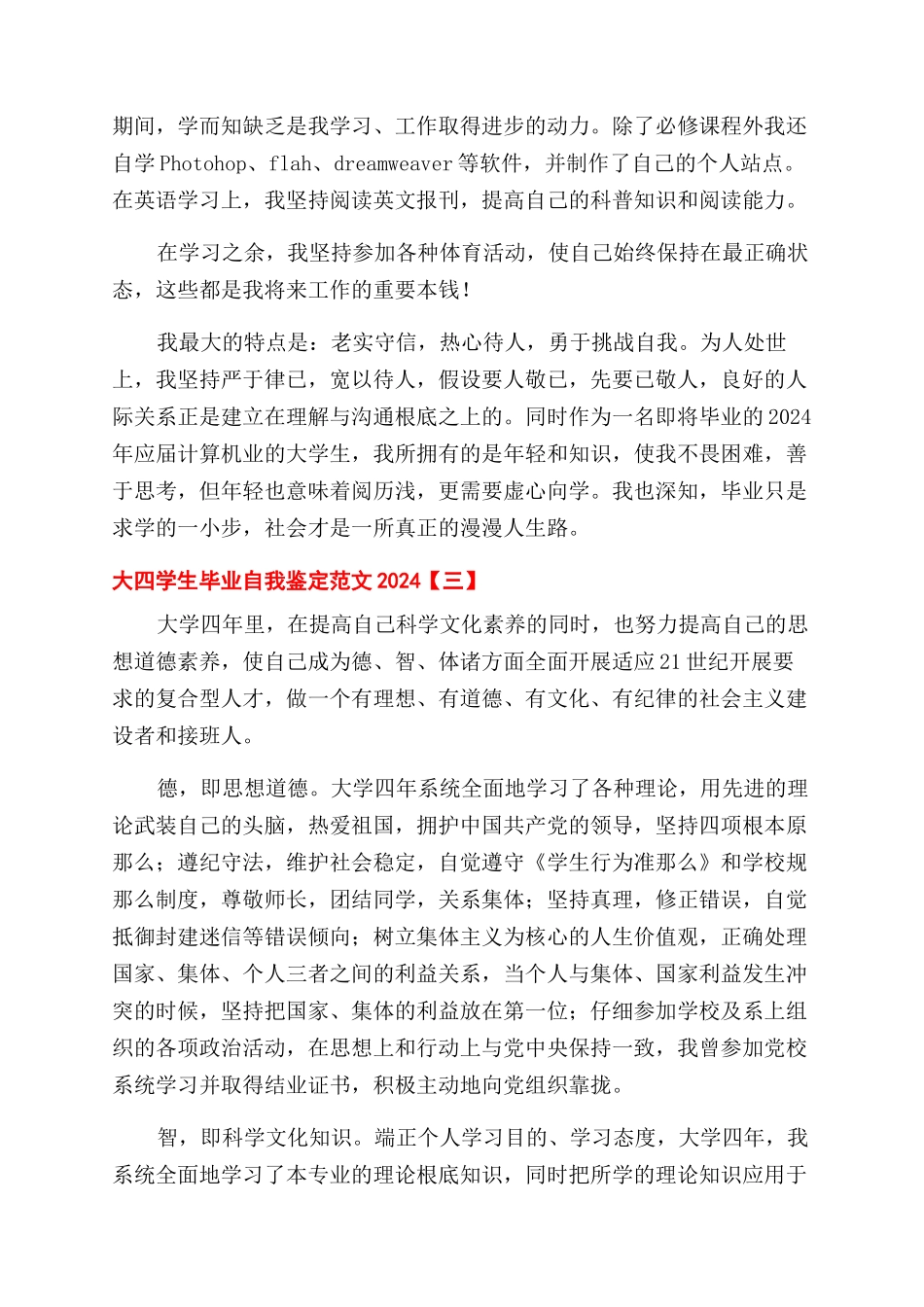 大四学生毕业自我鉴定范文2024_第3页