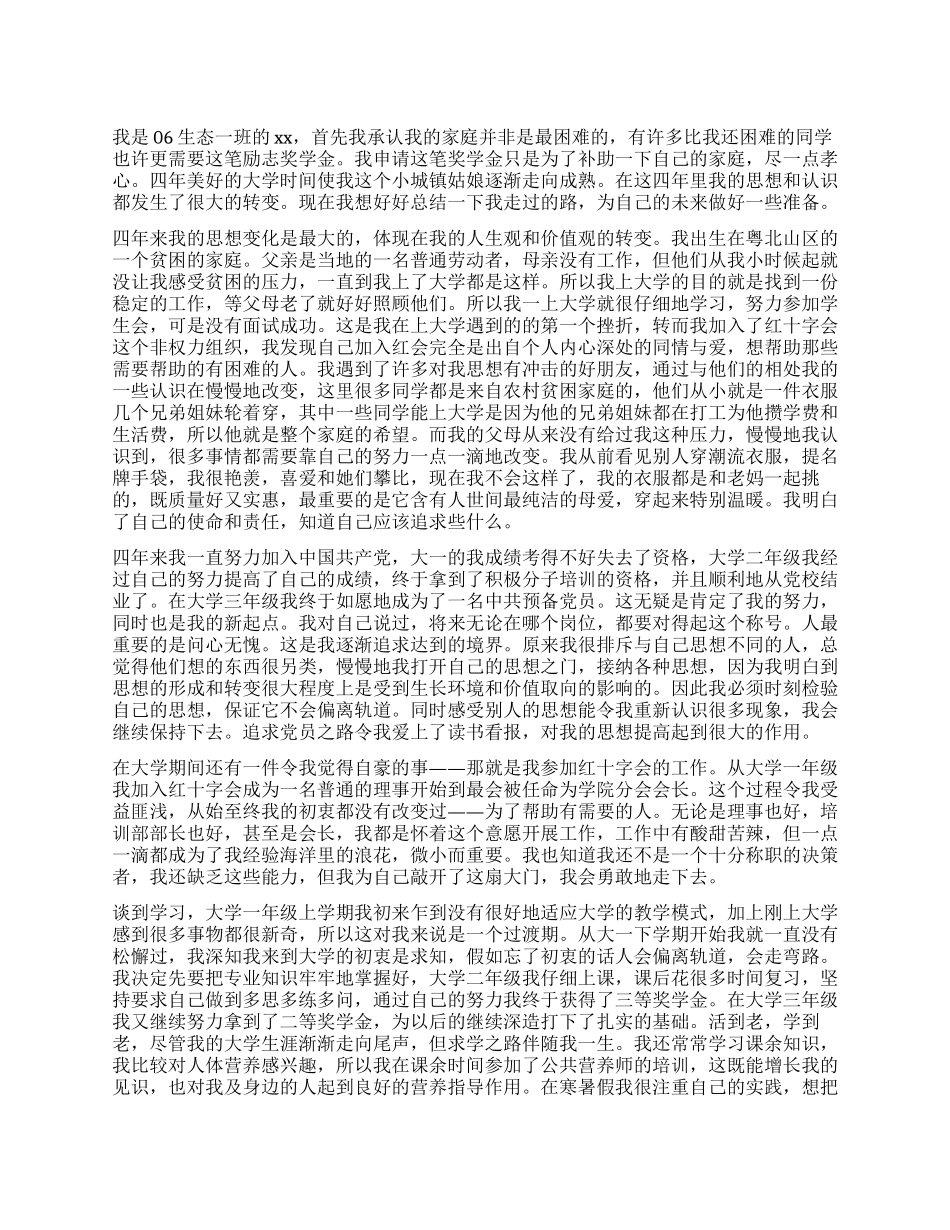 大四学生申请奖学金个人总结_第1页