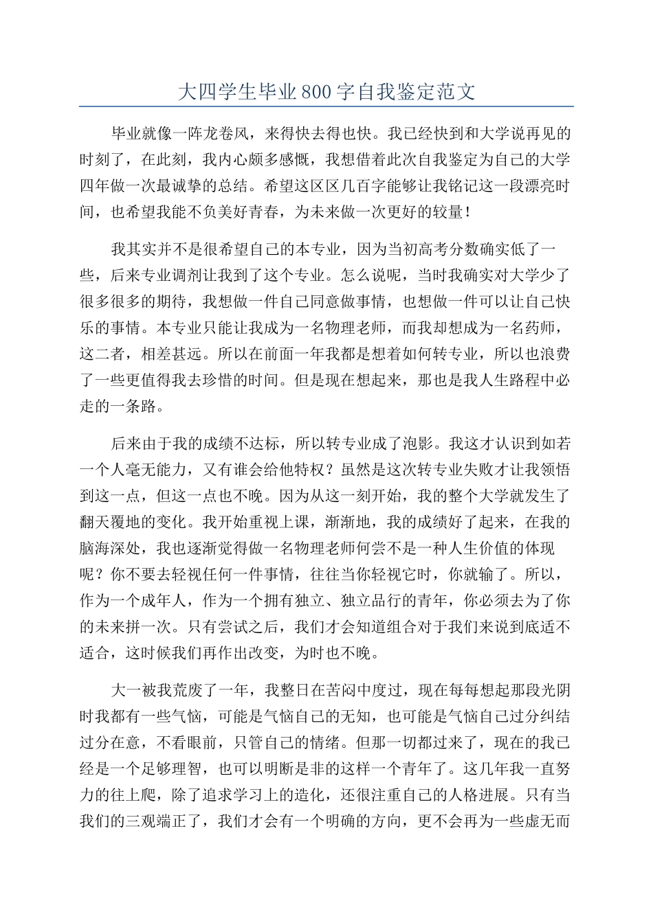 大四学生毕业800字自我鉴定范文_第1页