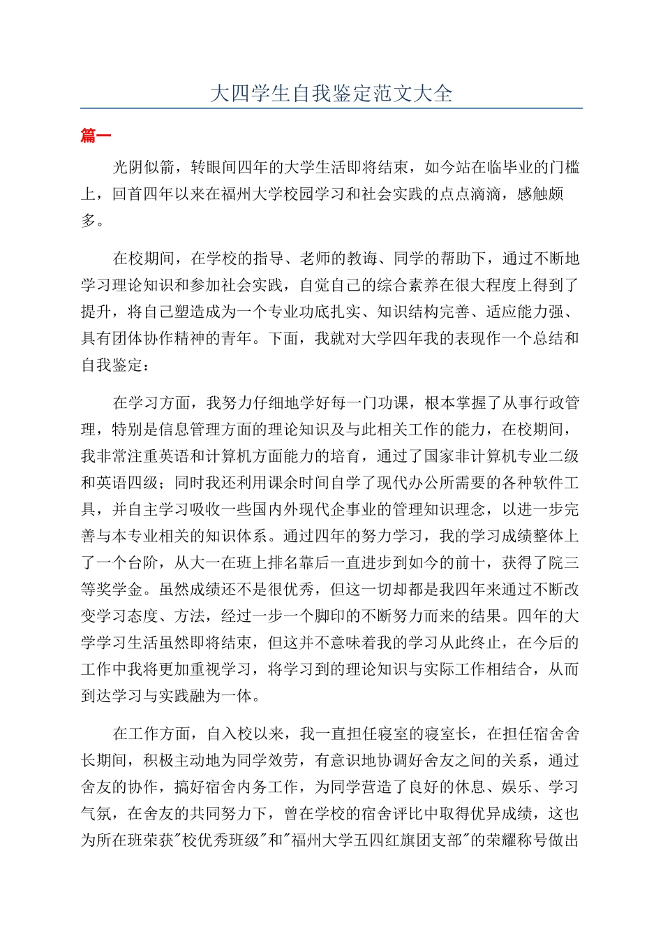 大四学生自我鉴定范文大全_第1页