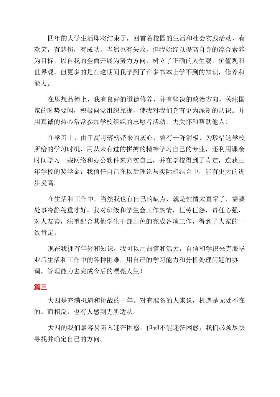 大四学生自我鉴定范文大全_第3页