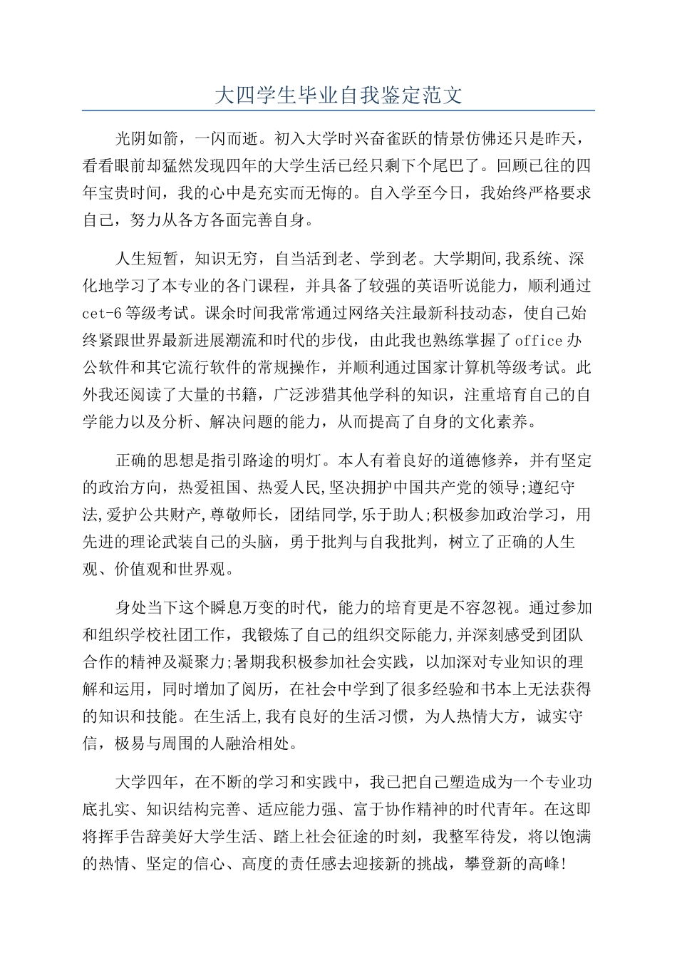 大四学生毕业自我鉴定范文_第1页