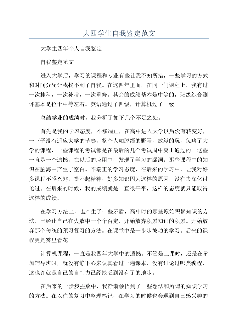 大四学生自我鉴定范文_第1页