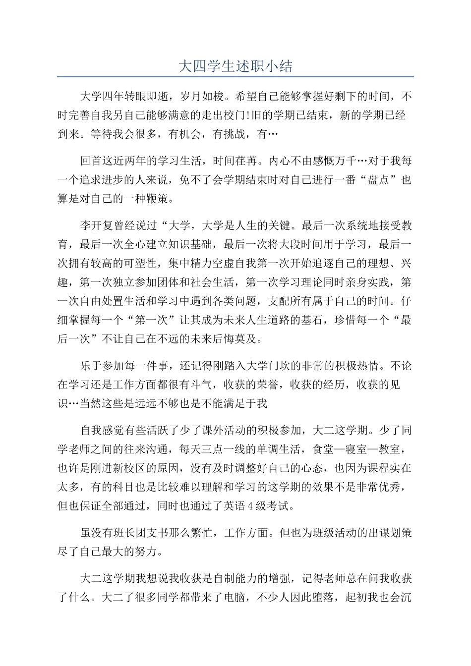 大四学生述职小结_第1页