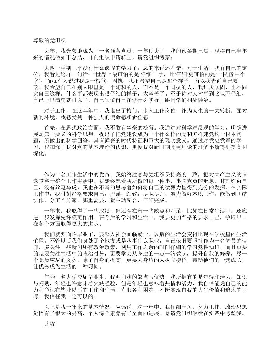 大四学生预备党员转正申请_第1页