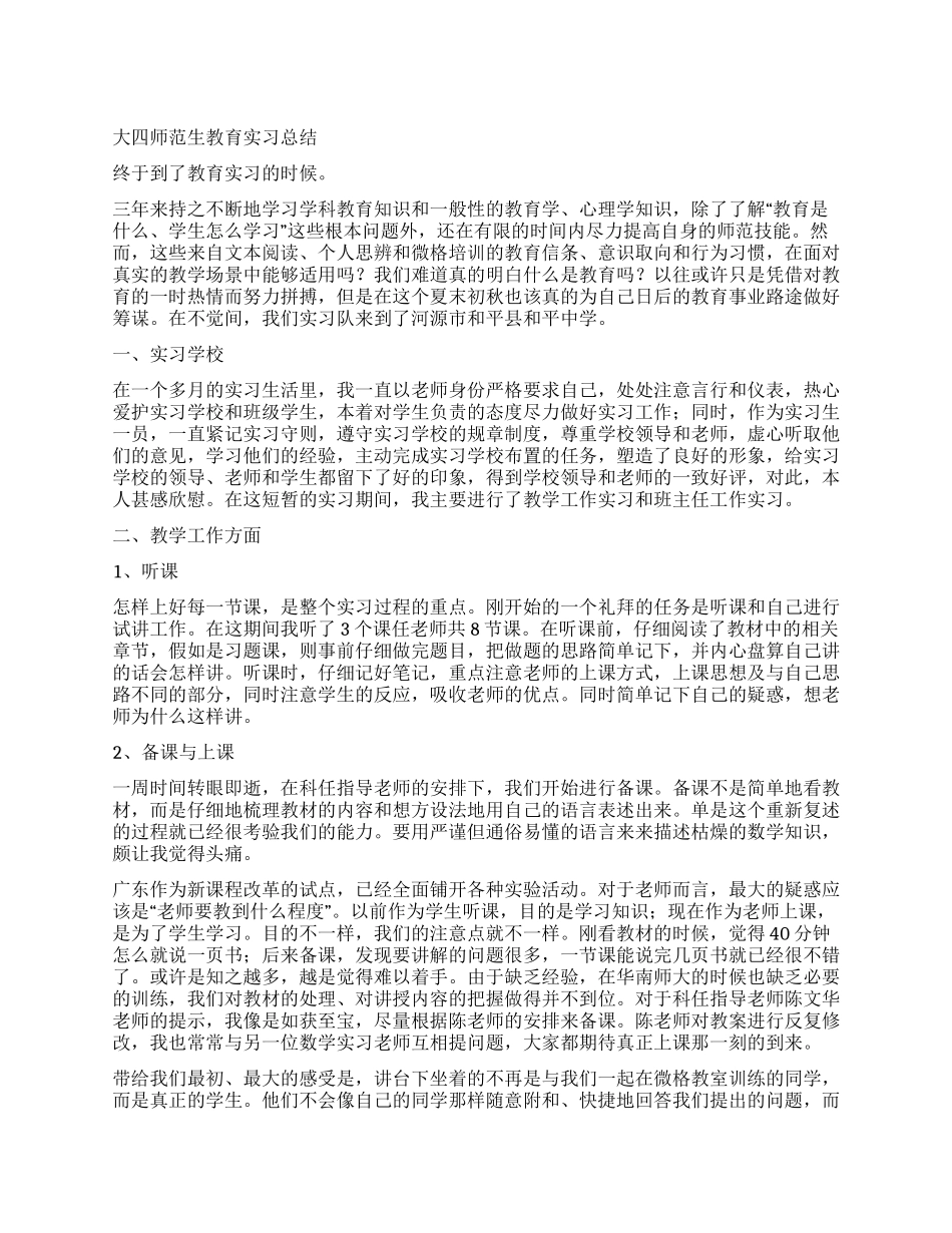 大四师范生教育实习总结_第1页