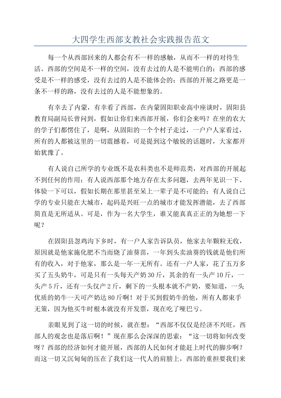 大四学生西部支教社会实践报告范文_第1页