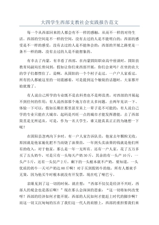 大四学生西部支教社会实践报告范文