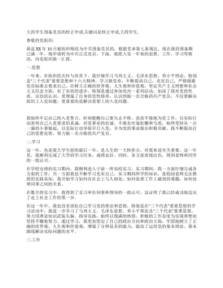 大四学生预备党员的转正申请