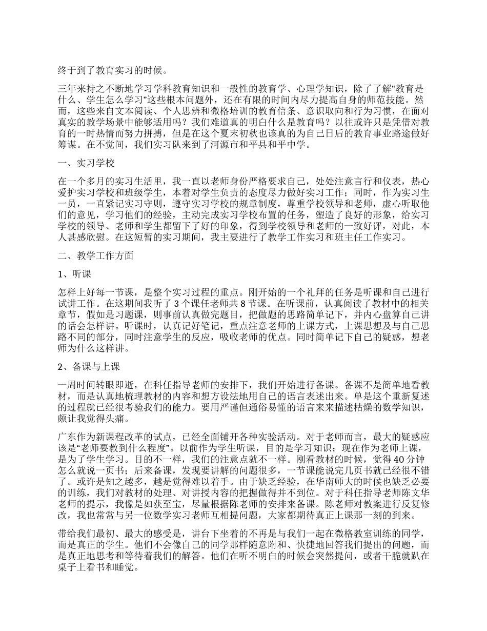 大四师范生实习总结_第1页