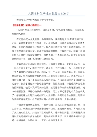 大四本科生毕业自我鉴定800字