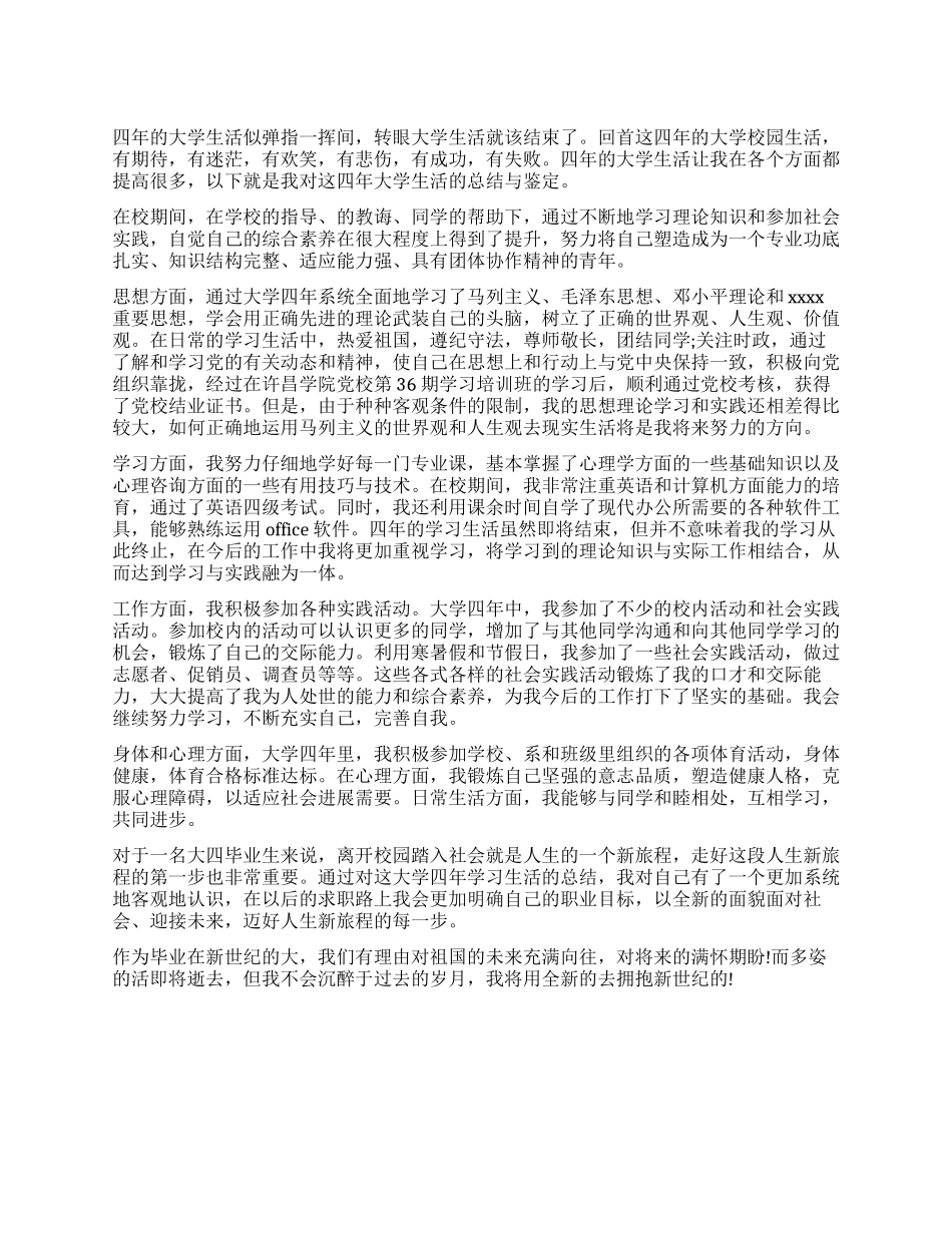 大四毕业学生自我鉴定_第1页