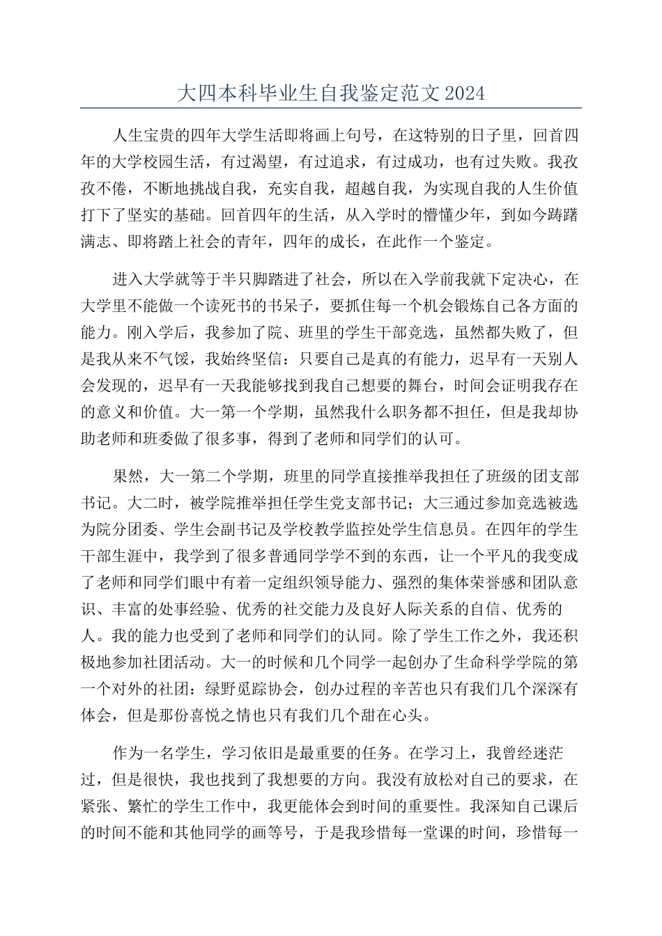 大四本科毕业生自我鉴定范文2024_第1页
